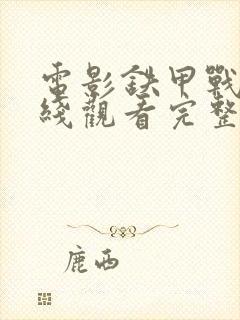 电影铁甲战神在线观看完整版免费