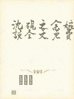 沈砚之余婉秋小说全文免费阅读笔趣阁封面