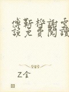 傅靳桦谢云舒小说免费阅读最新章节封面