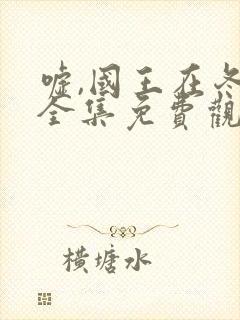 嘘,国王在冬眠全集免费观看软件