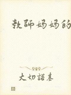 教师妈妈的骚肉