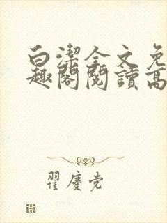 白洁全文免费笔趣阁阅读高