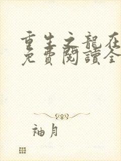 重生之龙在都市免费阅读全文