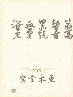 浴血黑帮第一季免费观看高清