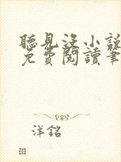 听见没小说全文免费阅读笔趣阁