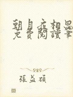 朝月夜相思全文免费阅读笔趣阁封面