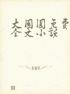 大团圆免费阅读全文小说