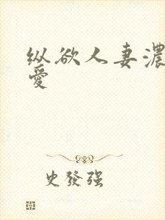 纵欲人妻浓郁的爱