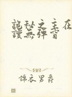 诡秘之主在线阅读无弹窗