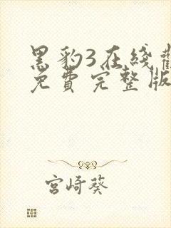 黑豹3在线观看免费完整版高清