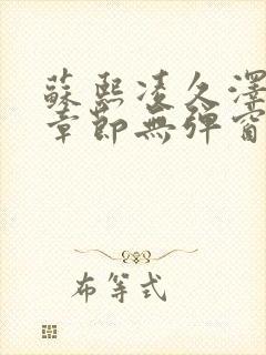 苏熙凌久泽最新章节无弹窗到小说