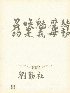 召唤魅魔结果来的是义母动漫