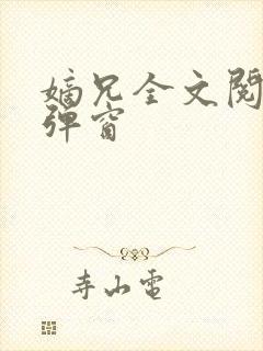 嫡兄全文阅读无弹窗