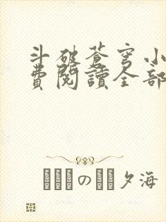 斗破苍穹小说免费阅读全部章节