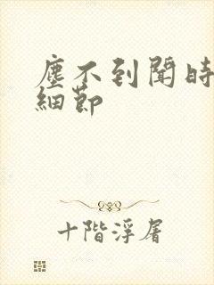 尘不到闻时顶腰细节