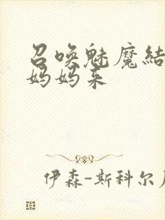 召唤魅魔结果是妈妈来封面