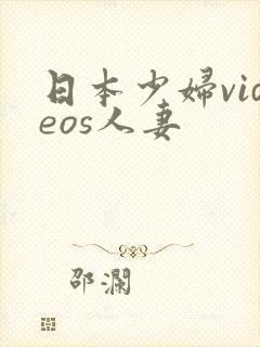 日本少妇videos人妻