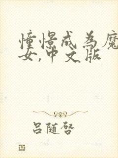 憧憬成为魔法少女,中文版封面