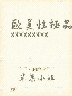 欧美性极品少妇xxxxxxxxx封面