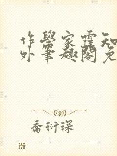 作学家霍知月番外笔趣阁免费阅读