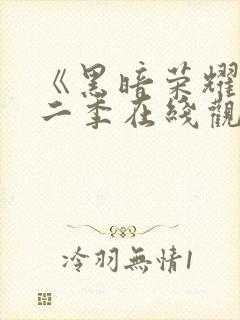 《黑暗荣耀》第二季在线观看