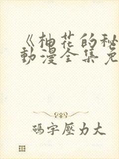 《柚花的秘密》动漫全集免费观看高