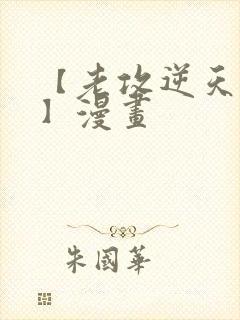 【老攻逆天同人】漫画