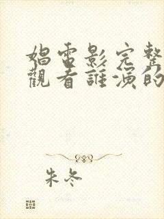 娼电影完整免费观看谁演的封面