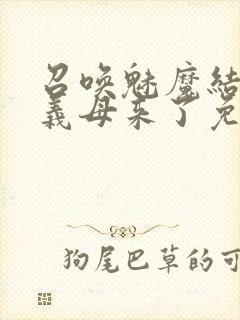 召唤魅魔结果是义母来了免费观看