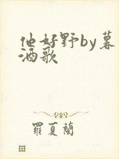 他好野by暮色酒歌