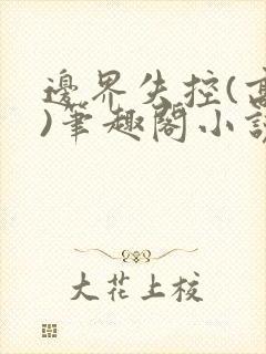 边界失控(高干)笔趣阁小说推荐封面