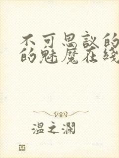 不可思议的国家的魅魔在线观看