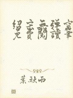 绍宋无弹窗全文免费阅读笔趣阁