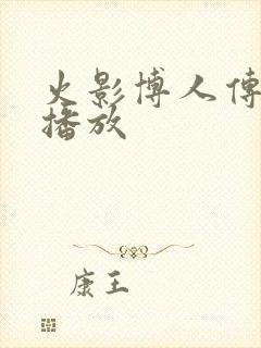 火影博人传在线播放