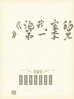 《泡我家的辣妹》第一季免费观