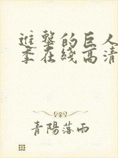 进击的巨人第五季在线高清