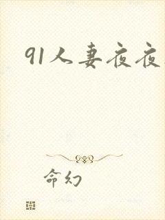 91人妻夜夜操