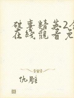 破事精英2全集在线观看免费