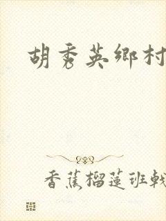 胡秀英乡村乱情