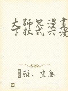 大师兄漫画免费下拉式六漫画