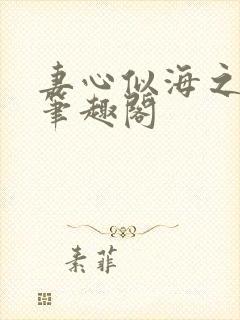妻心似海之悔恨笔趣阁