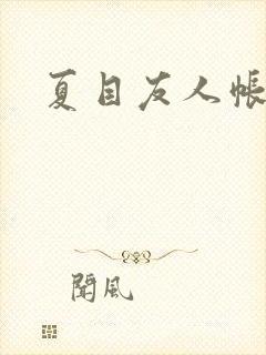 夏目友人帐小说