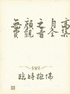 无颜之月高清免费观看全集电视剧封面