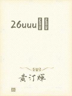 26uuuС˵