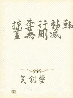 掠夺行动韩国漫画无删减封面