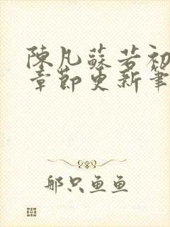 陈凡苏若初最新章节更新笔趣阁