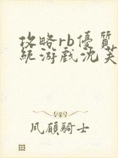 攻略rb优质系统游戏沈芙原文封面