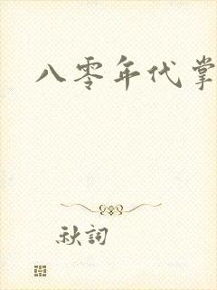 八零年代掌中娇