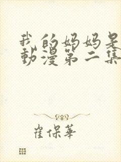 我的妈妈是魅魔动漫第二集封面