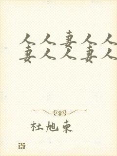 人人妻人人妻人妻人人妻人人妻